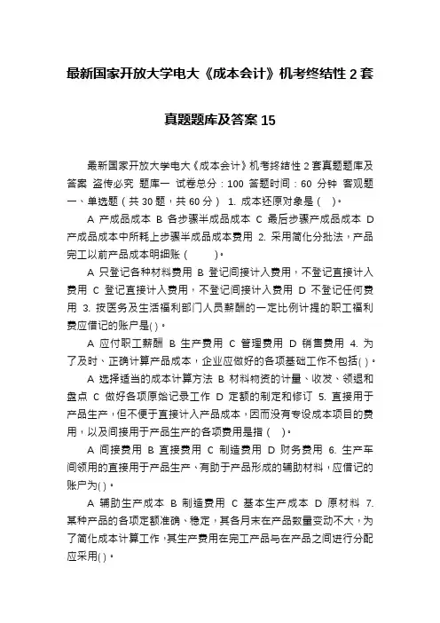最新国家开放大学电大《成本会计》机考终结性2套真题题库及答案15