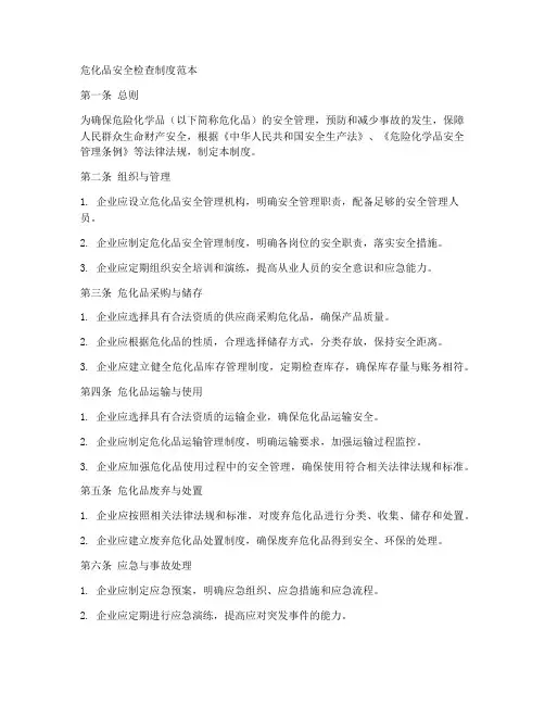 危化品安全检查制度范本
