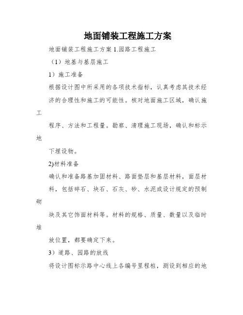 地面铺装工程施工方案