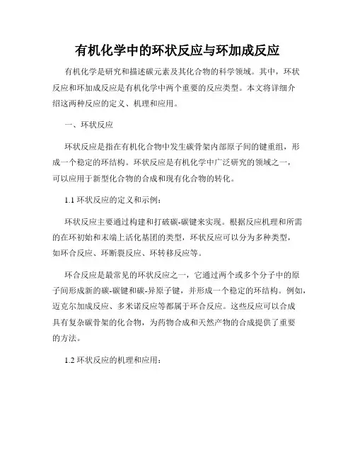 有机化学中的环状反应与环加成反应