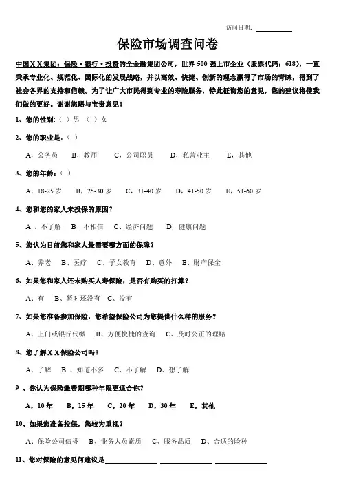 保险市场调查问卷