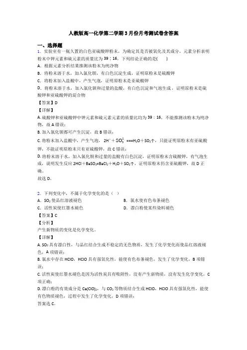人教版高一化学第二学期3月份月考测试卷含答案