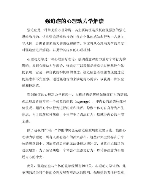 强迫症的心理动力学解读