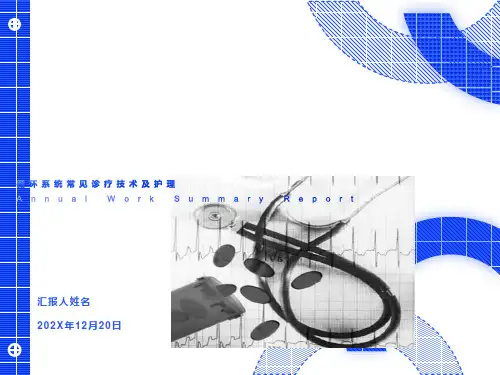 循环系统常用诊疗技术及护理