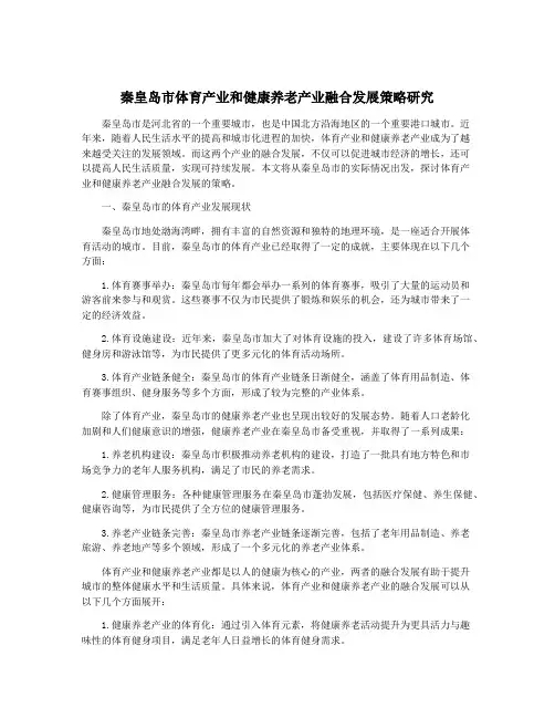 秦皇岛市体育产业和健康养老产业融合发展策略研究