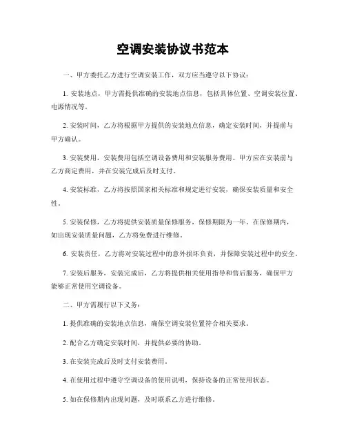 空调安装协议书范本
