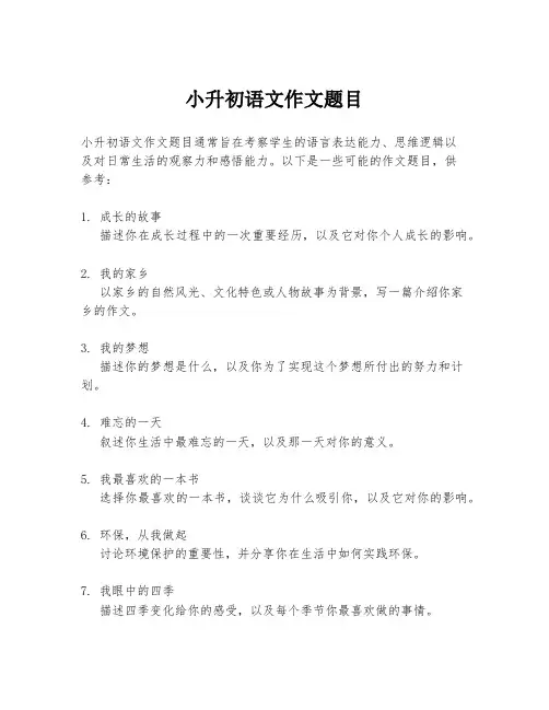 小升初语文作文题目