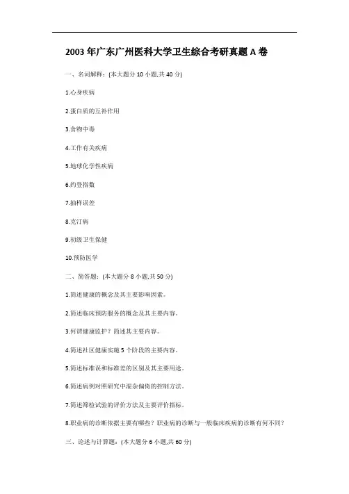 2003年广东广州医科大学卫生综合考研真题A卷