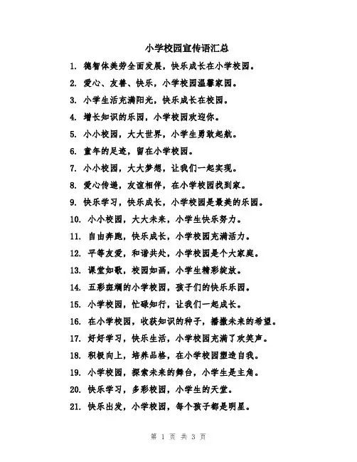 小学校园宣传语汇总