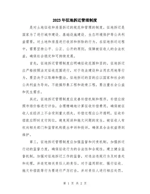 2023年征地拆迁管理制度
