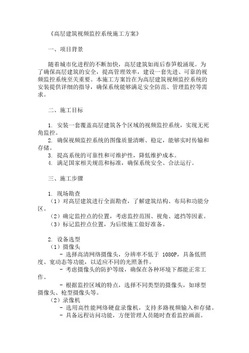 高层建筑视频监控系统施工方案(设备选型与布线设计)