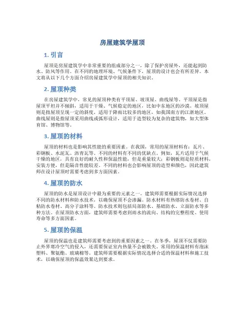 房屋建筑学屋顶