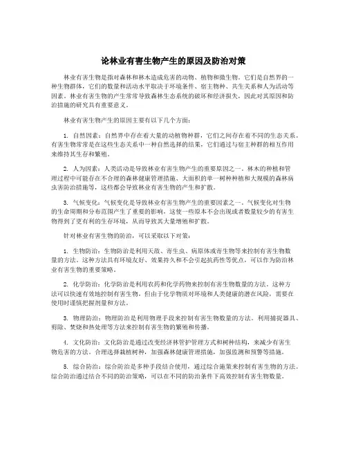 论林业有害生物产生的原因及防治对策