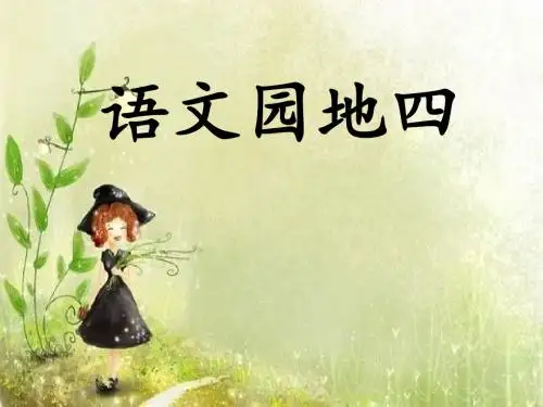 部编二年级上册《语文园地四》