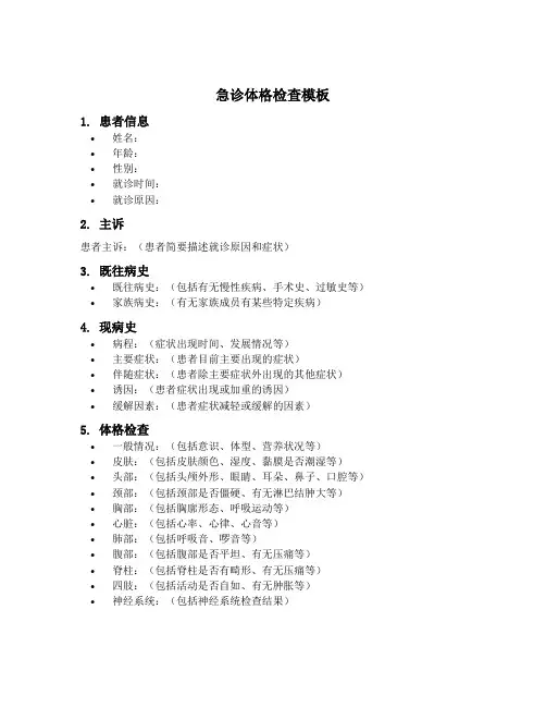 急诊体格检查模板