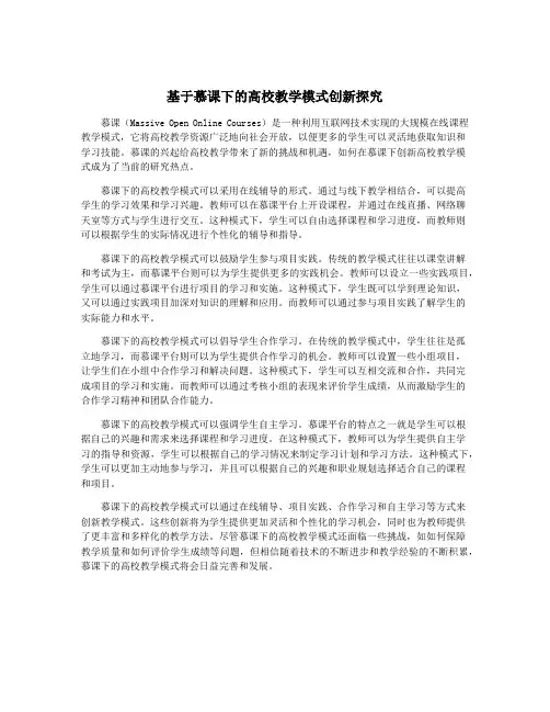 基于慕课下的高校教学模式创新探究