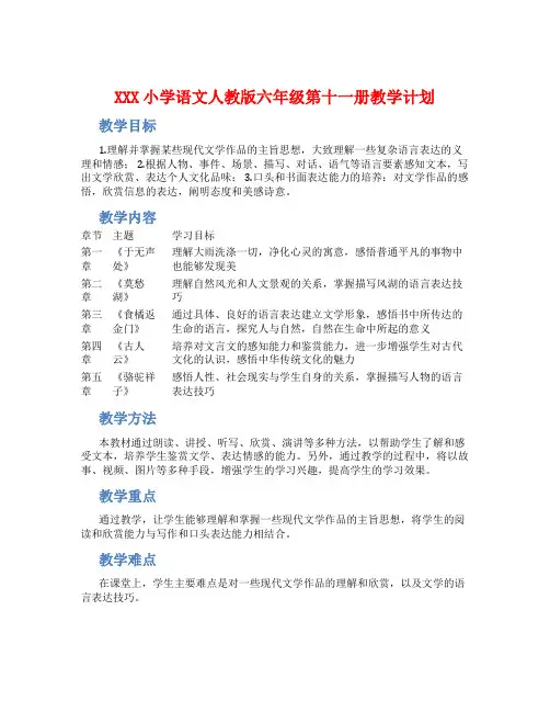 XXX小学语文人教版六年级第十一册教学计划