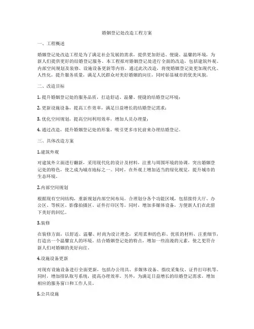 婚姻登记处改造工程方案
