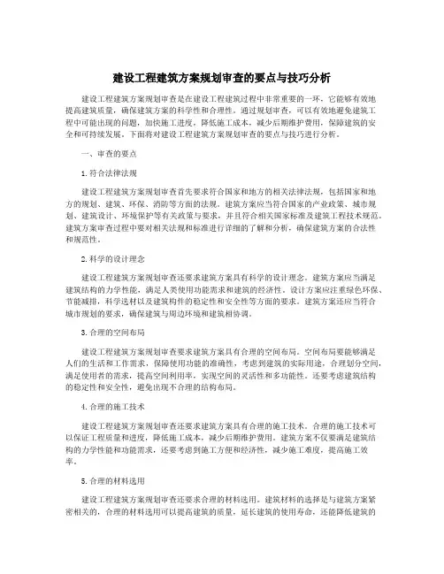 建设工程建筑方案规划审查的要点与技巧分析