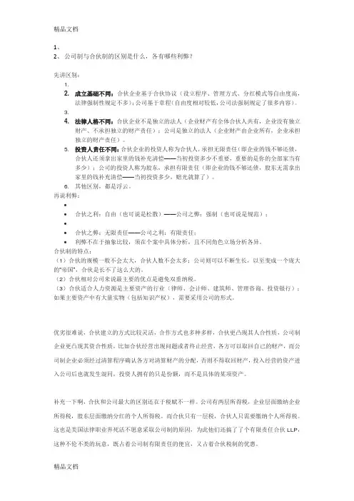 合伙制和公司制的区别教程文件