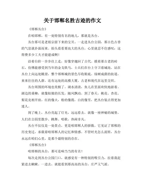 关于邯郸名胜古迹的作文