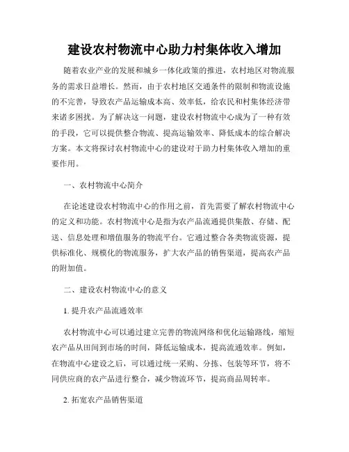 建设农村物流中心助力村集体收入增加