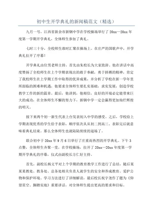 初中生开学典礼的新闻稿范文(精选)
