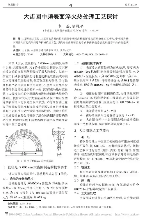 大齿圈中频表面淬火热处理工艺探讨