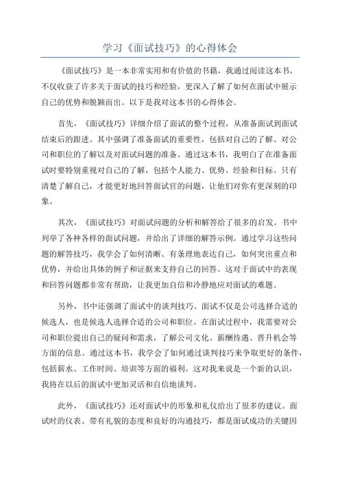 学习《面试技巧》的心得体会
