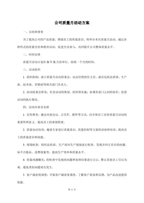 公司质量月活动方案
