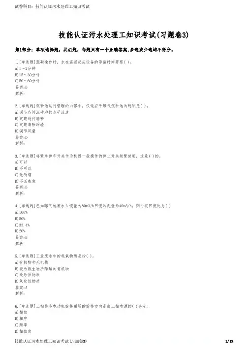 技能认证污水处理工知识考试(习题卷3)