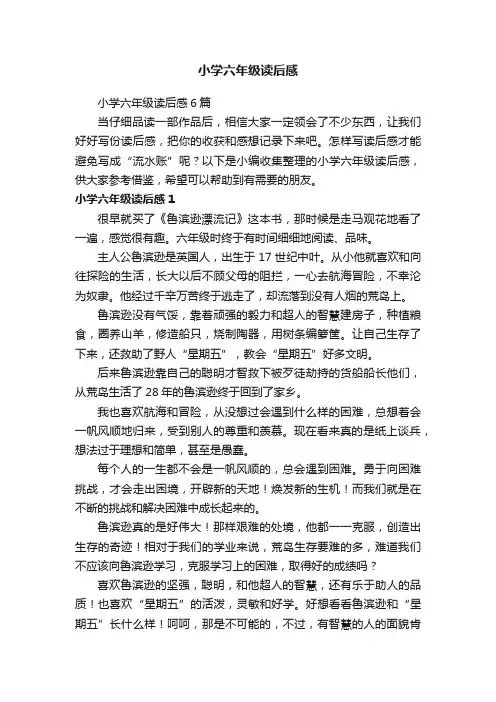 小学六年级读后感