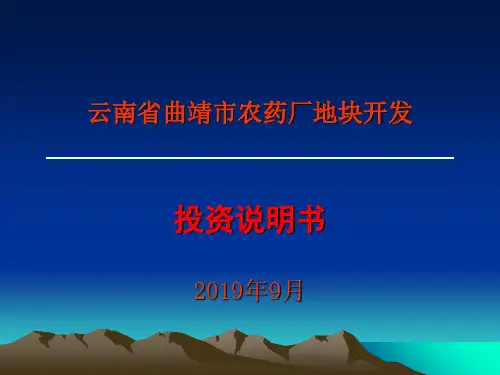云南曲靖市地块项目投资说明书19页PPT