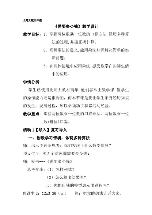 北师大版三年级《需要多少钱》教学设计