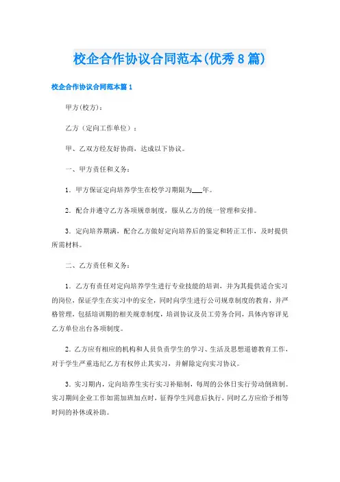 校企合作协议合同范本(优秀8篇)