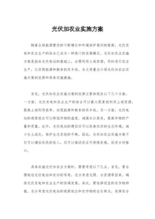 光伏加农业实施方案
