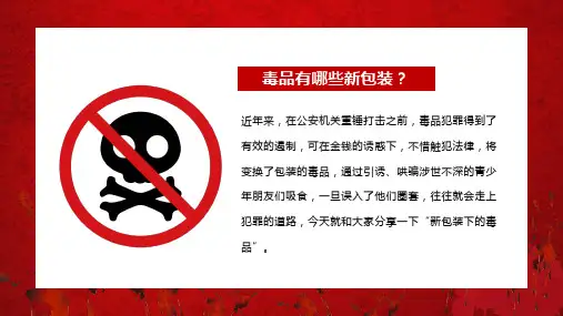 中小学禁毒教育新型毒品知识宣传讲座PPT内容讲授