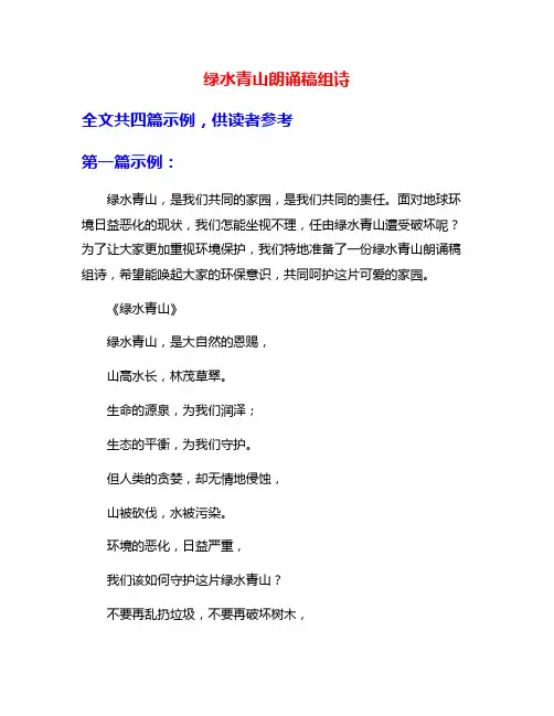 绿水青山朗诵稿组诗