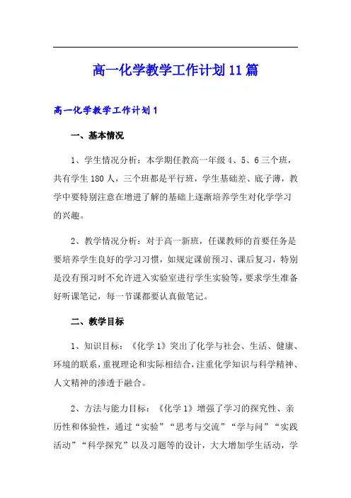 高一化学教学工作计划11篇