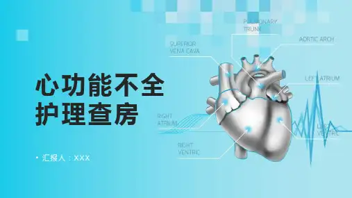 心功能不全护理查房ppt课件