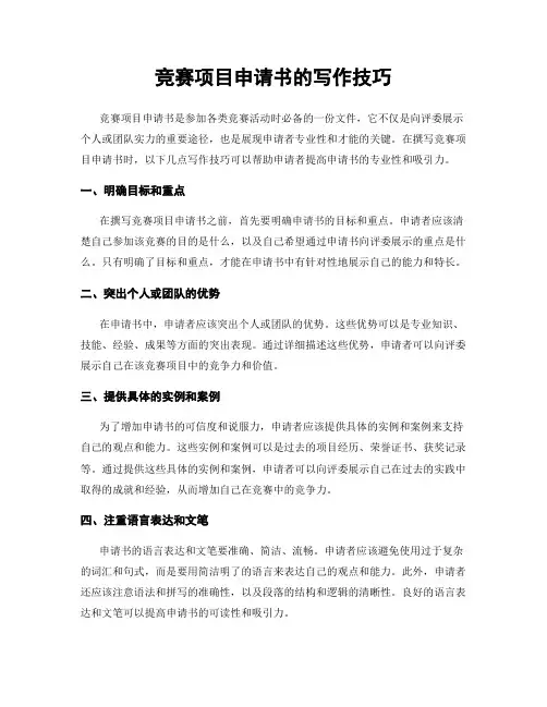 竞赛项目申请书的写作技巧