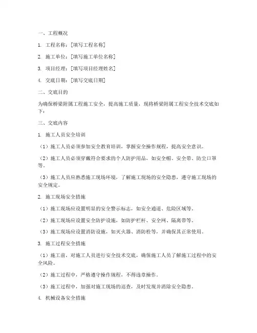 桥梁附属工程安全技术交底模板