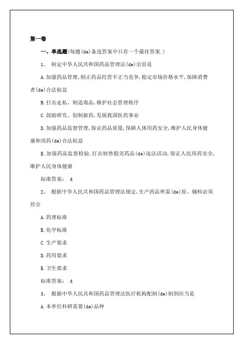 执业药师考试考试试题及答案整理