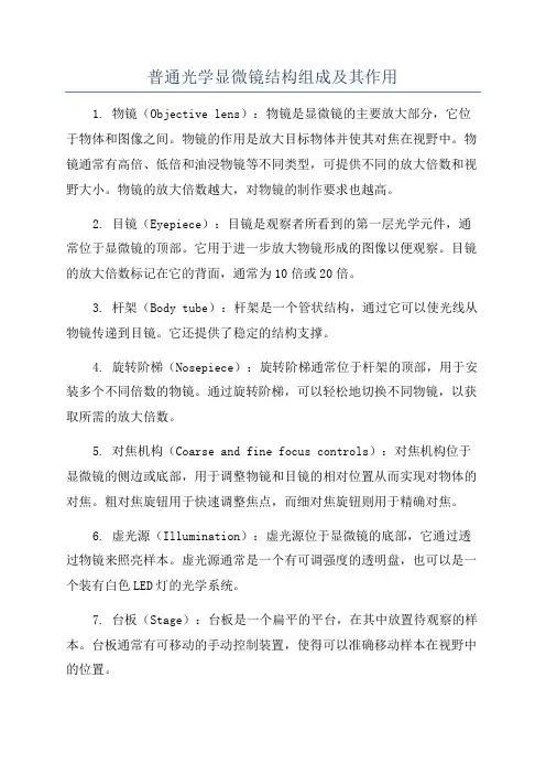普通光学显微镜结构组成及其作用