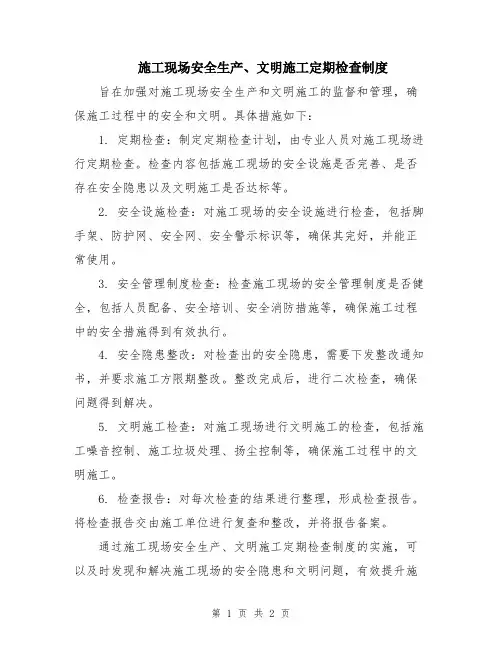 施工现场安全生产、文明施工定期检查制度
