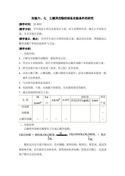实验六、七乙酸异戊酯的制备实验条件的研究