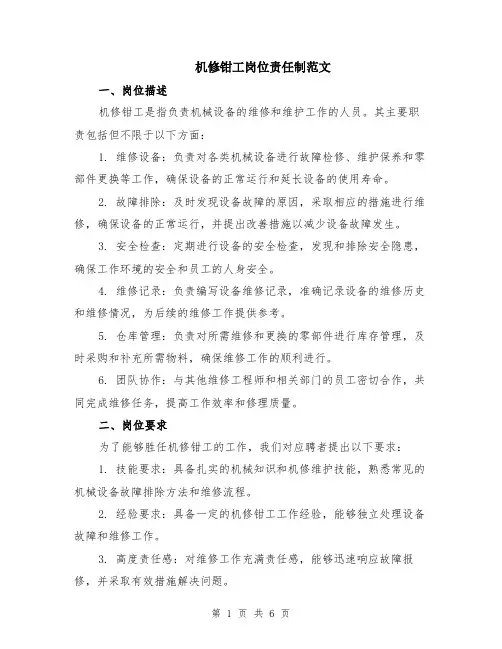 机修钳工岗位责任制范文（二篇）