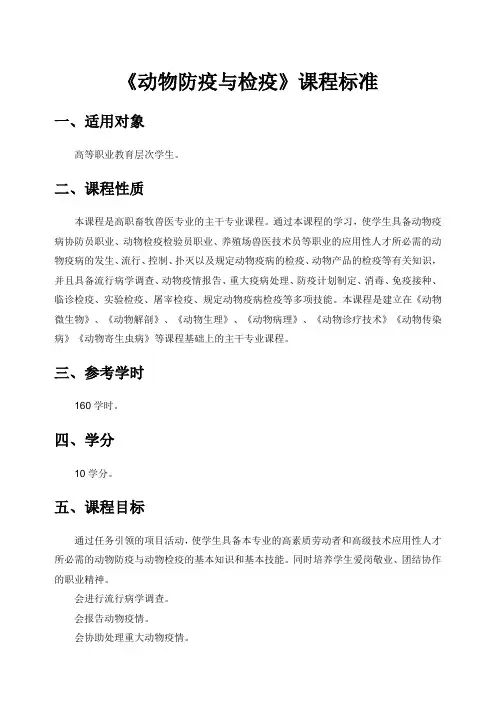《动物防疫与检疫》课程标准