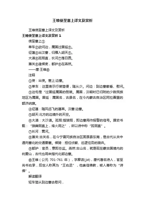 王维使至塞上译文及赏析