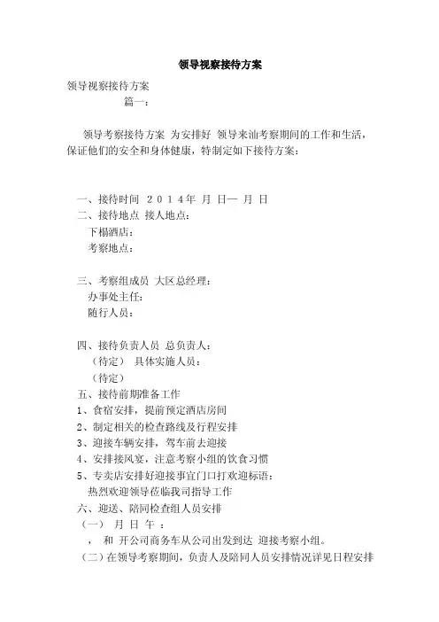 领导视察接待方案